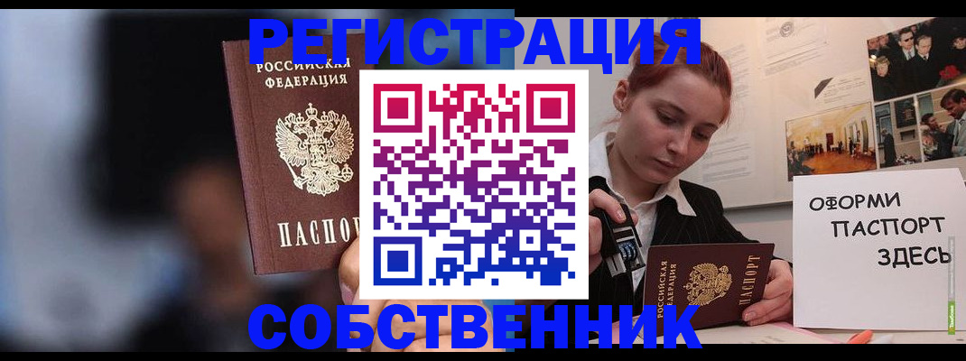 прописка в Калачинске