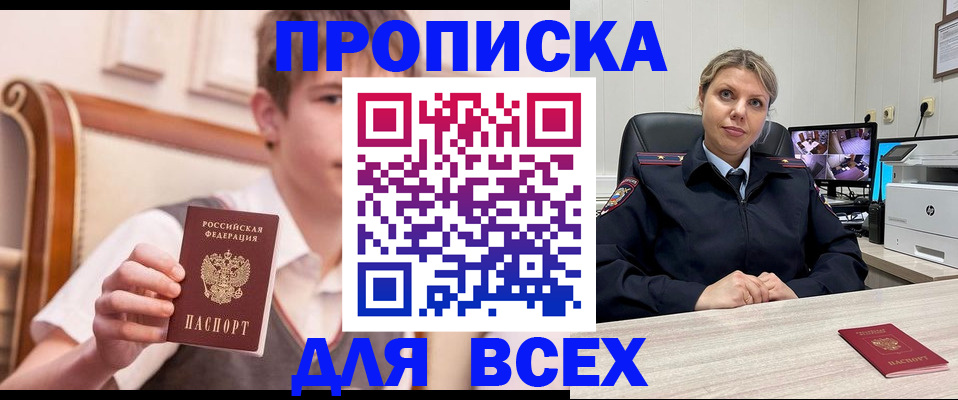 прописка в Калачинске